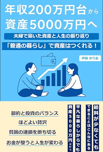 年収200万円台から資産5000万円へ: 夫婦で築いた資産と人生の振り返り 年収200万円台から資産5000万円へ: 夫婦で築いた資産と人生の振り返り