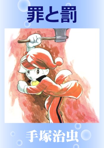 罪と罰 罪と罰