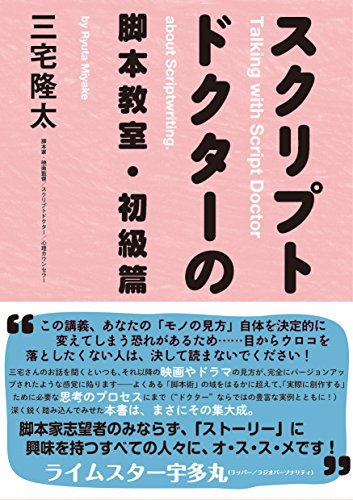 スクリプトドクターの脚本教室・初級篇 スクリプトドクターの脚本教室・初級篇