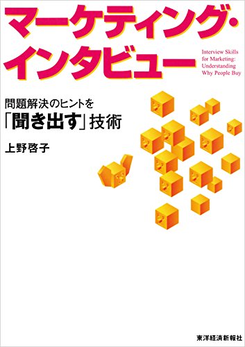 マーケティング・インタビュー―問題解決のヒントを「聞き出す」技術 マーケティング・インタビュー―問題解決のヒントを「聞き出す」技術