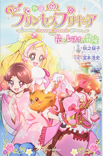 物語 Go!プリンセスプリキュア 花とレフィの冒険 (講談社KK文庫 A 26-1) 物語 Go!プリンセスプリキュア 花とレフィの冒険 (講談社KK文庫 A 26-1)