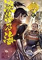 淡海乃海 水面が揺れる時~三英傑に嫌われた不運な男、朽木基綱の逆襲~九