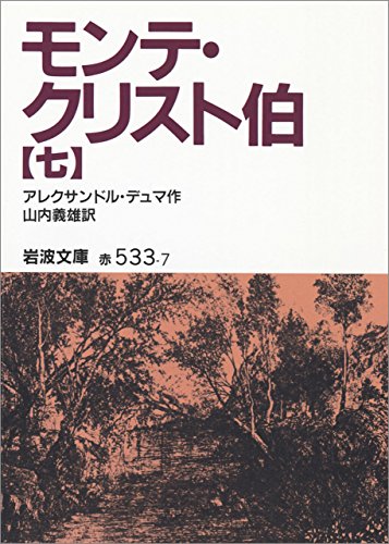 モンテ・クリスト伯 7 (岩波文庫) モンテ・クリスト伯 7 (岩波文庫)
