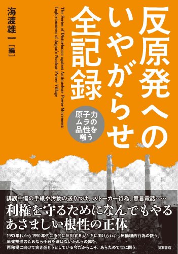 反原発へのいやがらせ全記録――原子力ムラの品性を嗤う 反原発へのいやがらせ全記録――原子力ムラの品性を嗤う