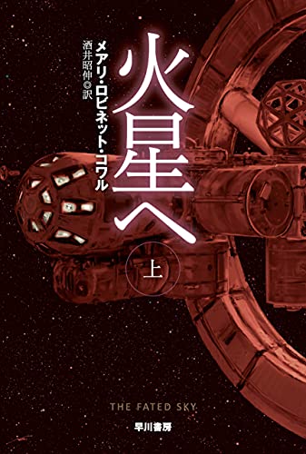 火星へ 上 (ハヤカワ文庫SF) 火星へ 上 (ハヤカワ文庫SF)