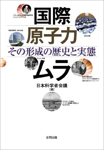 国際原子力ムラ: その形成の歴史と実態 国際原子力ムラ: その形成の歴史と実態