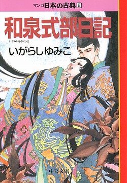 和泉式部日記―マンガ日本の古典 (6) 中公文庫 (中公文庫 S 14-6) 和泉式部日記―マンガ日本の古典 (6) 中公文庫 (中公文庫 S 14-6)