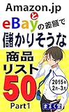 Amazon.jpとebayの差額で儲かりそうな商品リスト50 Part1 2015年2月~3月