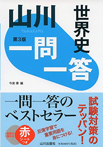 山川一問一答世界史 第3版 山川一問一答世界史 第3版