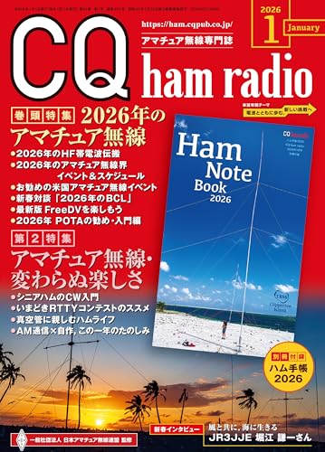 CQ ham radio 2026年1月号 CQ ham radio 2026年1月号