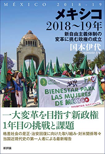 メキシコ2018~19年: 新自由主義体制の変革に挑む政権の成立 メキシコ2018~19年: 新自由主義体制の変革に挑む政権の成立