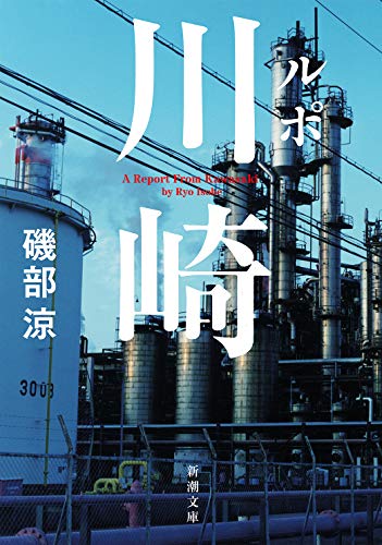 ルポ川崎 (新潮文庫) ルポ川崎 (新潮文庫)