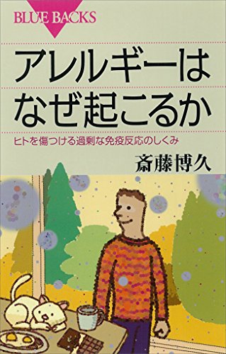 アレルギーはなぜ起こるか ヒトを傷つける過剰な免疫反応のしくみ (ブルーバックス) アレルギーはなぜ起こるか ヒトを傷つける過剰な免疫反応のしくみ (ブルーバックス)