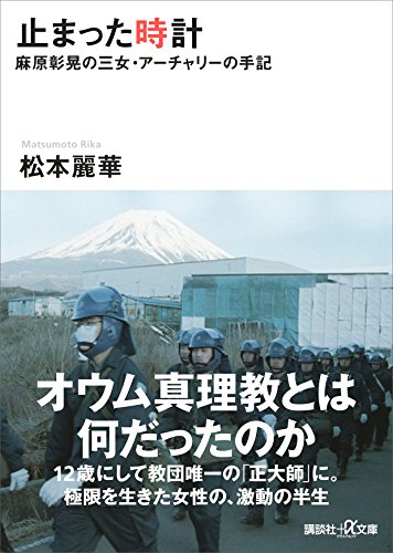止まった時計 麻原彰晃の三女・アーチャリーの手記 (講談社+α文庫) 止まった時計 麻原彰晃の三女・アーチャリーの手記 (講談社+α文庫)