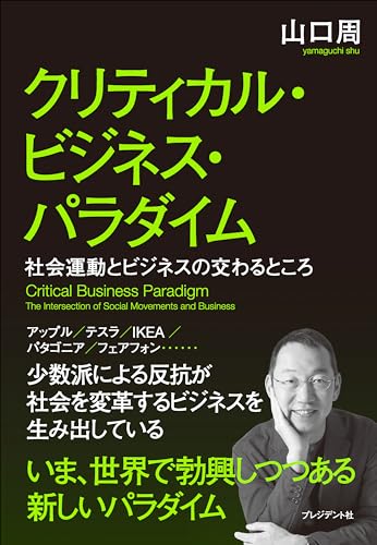 クリティカル・ビジネス・パラダイム――社会運動とビジネスの交わるところ クリティカル・ビジネス・パラダイム――社会運動とビジネスの交わるところ