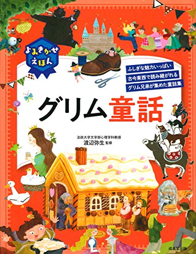 よみきかせえほん グリム童話 よみきかせえほん グリム童話