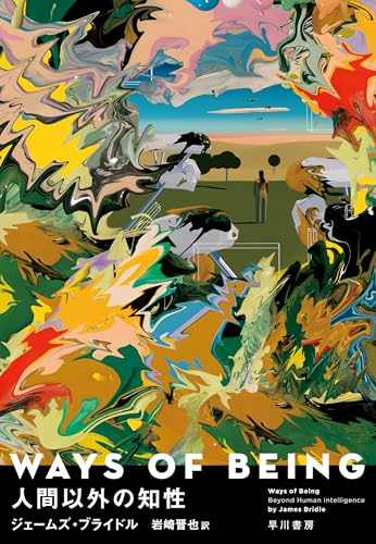 WAYS OF BEING 人間以外の知性 WAYS OF BEING 人間以外の知性