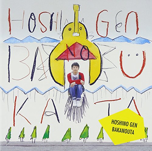 ばかのうた ばかのうた