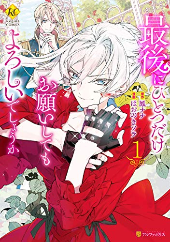 最後にひとつだけお願いしてもよろしいでしょうか1 (レジーナCOMICS) 最後にひとつだけお願いしてもよろしいでしょうか1 (レジーナCOMICS)