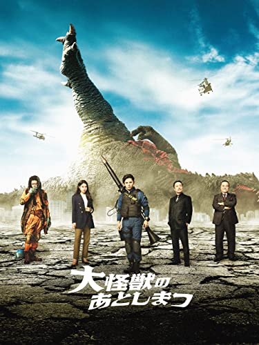 大怪獣のあとしまつ 大怪獣のあとしまつ