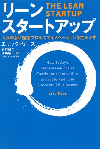 リーン・スタートアップ ムダのない起業プロセスでイノベーションを生みだす リーン・スタートアップ ムダのない起業プロセスでイノベーションを生みだす
