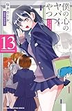 僕の心のヤバイやつ 13 (少年チャンピオン・コミックス) 製品画像:4位