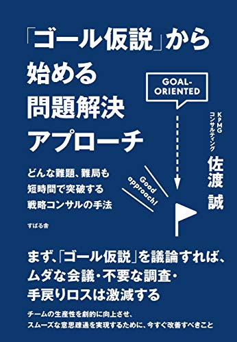 「ゴール仮説」から始める問題解決アプローチ 「ゴール仮説」から始める問題解決アプローチ