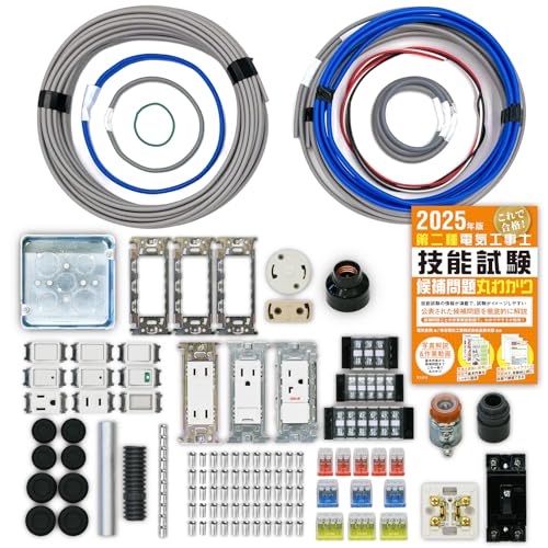 電気工事士 2種 技能試験セット【1回練習分】(電線、器具、テキスト)【 全13問対応】 第二種電気工事士 (2025年版) 【電工石火シリーズ】 電気工事士 2種 技能試験セット【1回練習分】(電線、器具、テキスト)【 全13問対応】 第二種電気工事士 (2025年版) 【電工石火シリーズ】