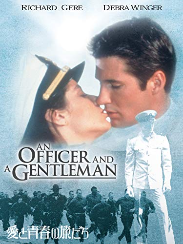 愛と青春の旅だち (字幕版) 愛と青春の旅だち (字幕版)