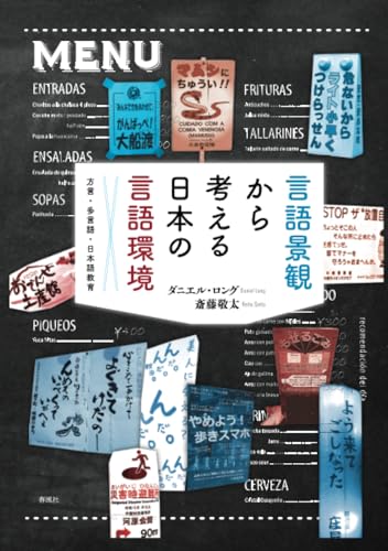言語景観から考える日本の言語環境: 方言・多言語・日本語教育 言語景観から考える日本の言語環境: 方言・多言語・日本語教育
