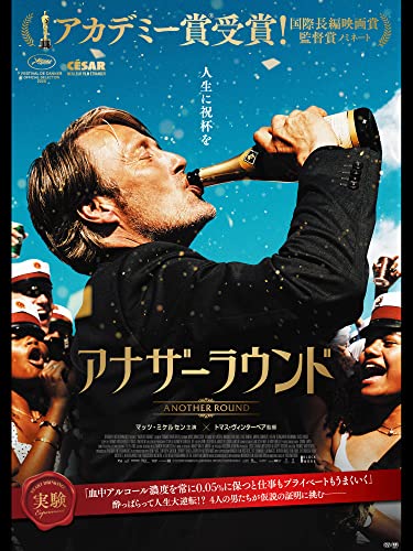 アナザーラウンド(字幕版) アナザーラウンド(字幕版)