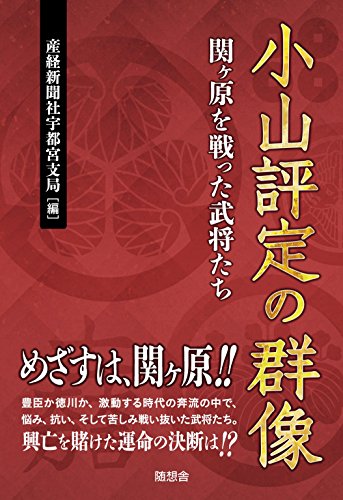 小山評定の群像 (関ヶ原を戦った武将たち) 小山評定の群像 (関ヶ原を戦った武将たち)