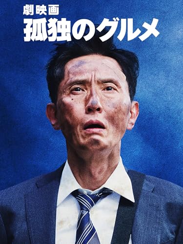 劇映画 孤独のグルメ 劇映画 孤独のグルメ