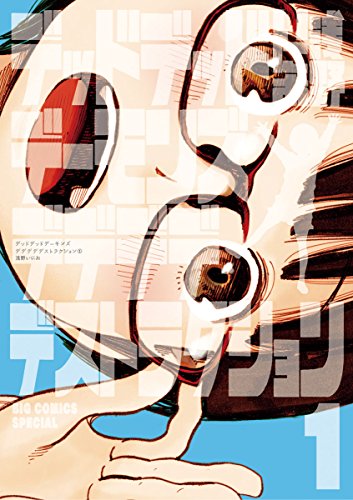 デッドデッドデーモンズデデデデデストラクション(1) (ビッグコミックススペシャル) デッドデッドデーモンズデデデデデストラクション(1) (ビッグコミックススペシャル)