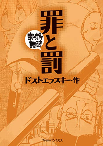 罪と罰 (まんがで読破) 罪と罰 (まんがで読破)