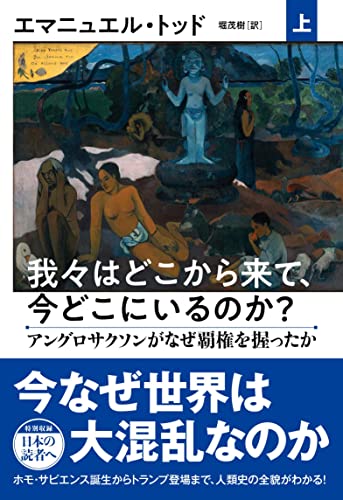 我々はどこから来て、今どこにいるのか? 上 アングロサクソンがなぜ覇権を握ったか 我々はどこから来て、今どこにいるのか? 上 アングロサクソンがなぜ覇権を握ったか