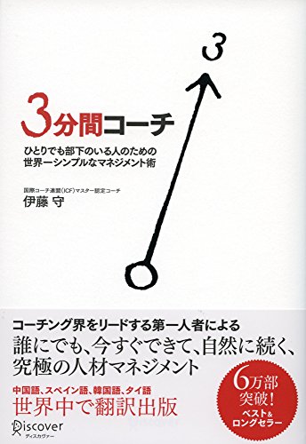 3分間コーチ ひとりでも部下のいる人のための世界一シンプルなマネジメント術 (コーチ・エィ監修コーチングシリーズ) 3分間コーチ ひとりでも部下のいる人のための世界一シンプルなマネジメント術 (コーチ・エィ監修コーチングシリーズ)