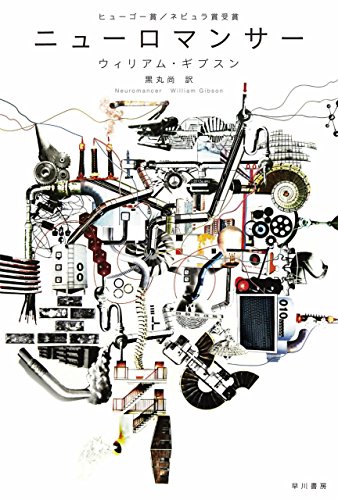 ニューロマンサー (ハヤカワ文庫SF) ニューロマンサー (ハヤカワ文庫SF)