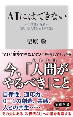 AIにはできない 人工知能研究者が正しく伝える限界と可能性 (角川新書) AIにはできない 人工知能研究者が正しく伝える限界と可能性 (角川新書)