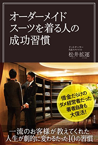オーダーメイドスーツを着る人の成功習慣 オーダーメイドスーツを着る人の成功習慣