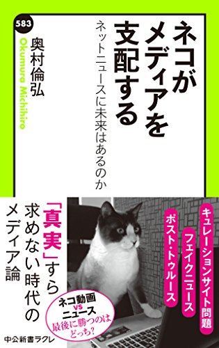 ネコがメディアを支配する ネットニュースに未来はあるのか (中公新書ラクレ) ネコがメディアを支配する ネットニュースに未来はあるのか (中公新書ラクレ)
