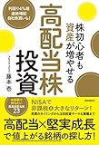 株初心者も資産が増やせる高配当株投資 (高配当&堅実成長で値上がる銘柄の探し方) 株初心者も資産が増やせる高配当株投資 (高配当&堅実成長で値上がる銘柄の探し方)