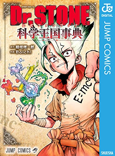 Dr.STONE 公式ファンブック 科学王国事典 (ジャンプコミックスDIGITAL) Dr.STONE 公式ファンブック 科学王国事典 (ジャンプコミックスDIGITAL)