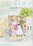 3月のライオン 11 (ヤングアニマルコミックス) 3月のライオン 11 (ヤングアニマルコミックス)