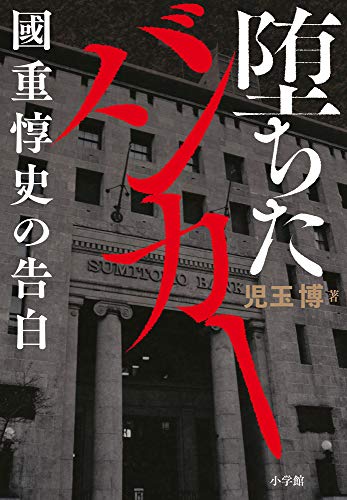 『堕ちたバンカー 國重惇史の告白』「住銀を救った男」が銀行を追われた理由に迫る