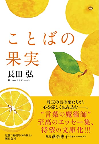 ことばの果実 (潮文庫) ことばの果実 (潮文庫)