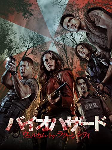 バイオハザード:ウェルカム・トゥ・ラクーンシティ バイオハザード:ウェルカム・トゥ・ラクーンシティ