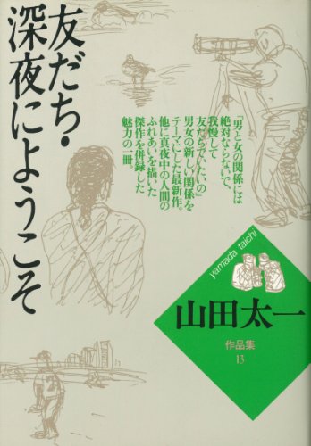 友だち;深夜にようこそ (山田太一作品集) 友だち;深夜にようこそ (山田太一作品集)