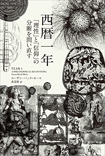西暦一年: 「理性」と「信仰」の分断を問い直す 西暦一年: 「理性」と「信仰」の分断を問い直す