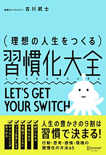 理想の人生をつくる 習慣化大全 理想の人生をつくる 習慣化大全